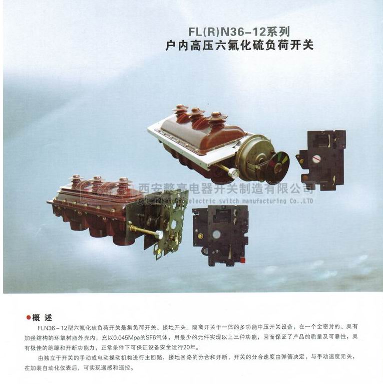 FLRN36-12系列户内高压六氟化硫负荷开关