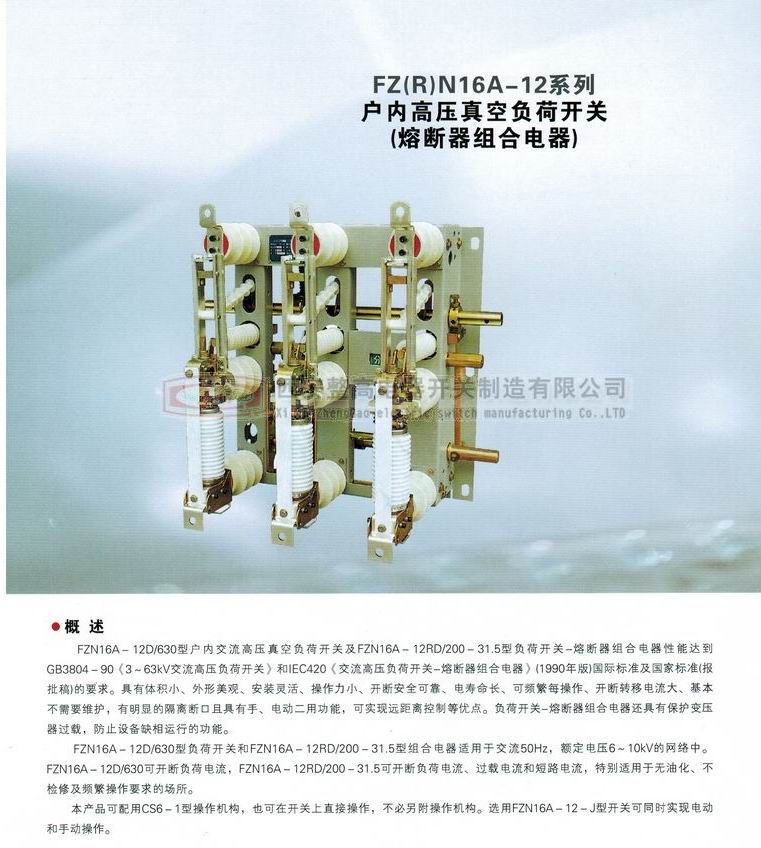 FZRN16A-12系列户内高压真空负荷开关