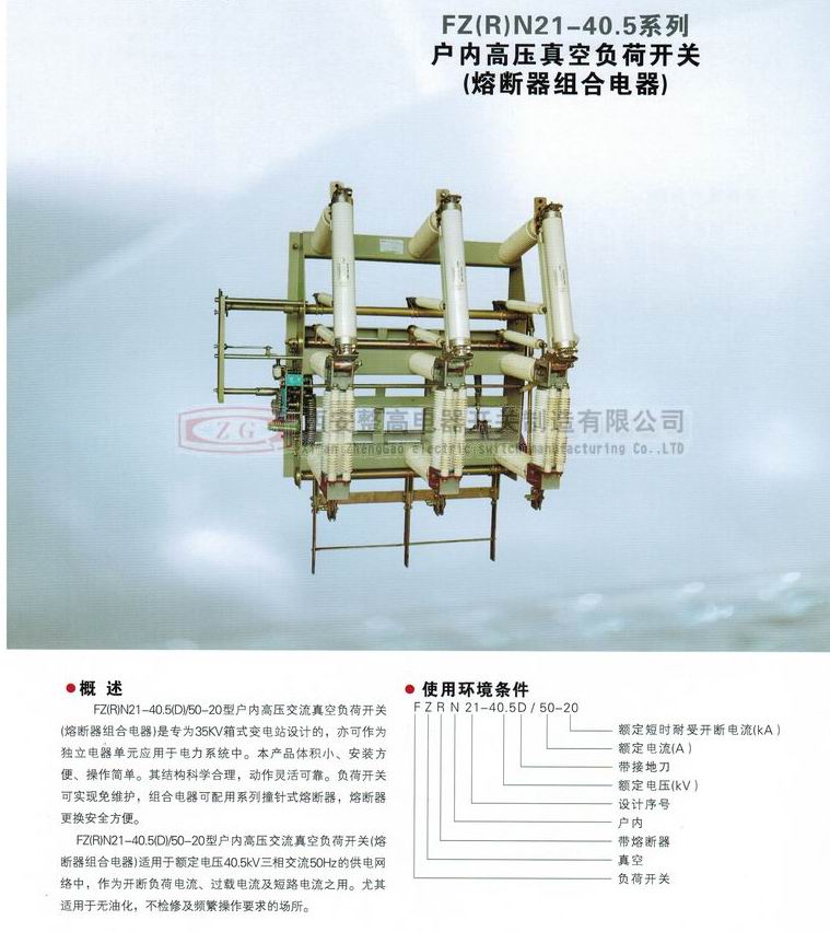 FZRN21-40.5系列户内高压真空负荷开关