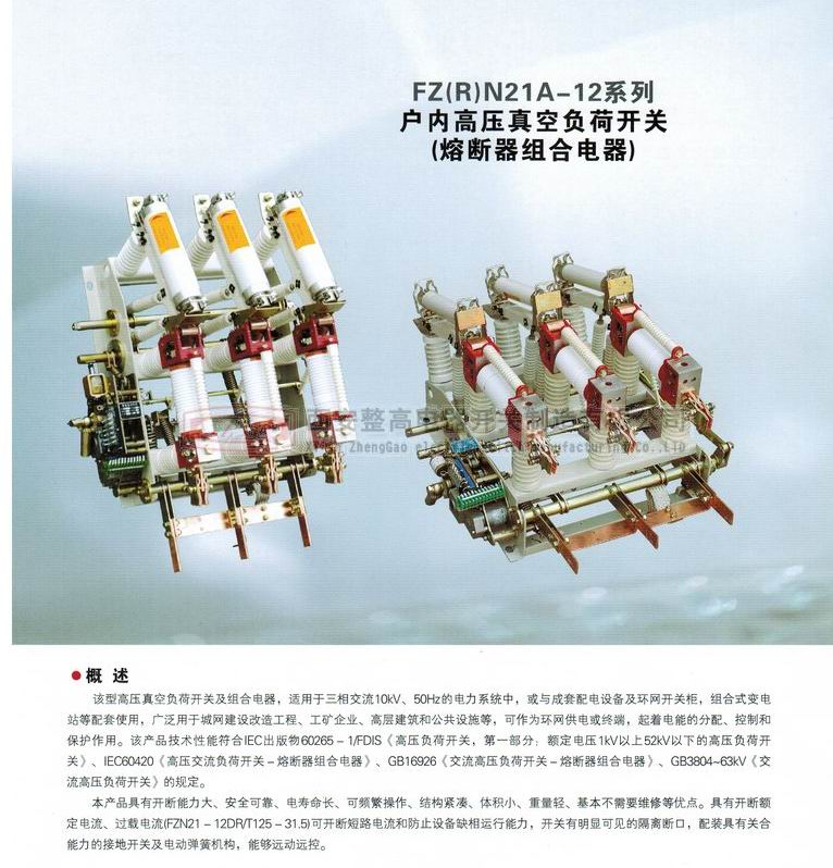 FZRN21A-12系列户内高压真空负荷开关