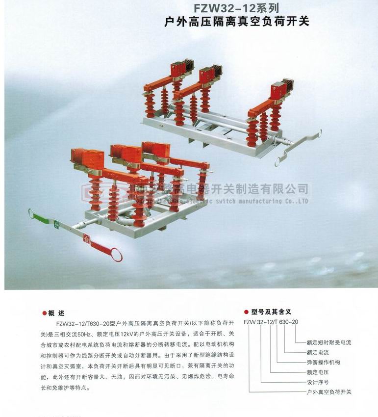 FZW32-12系列户外高压隔离真空负荷开关