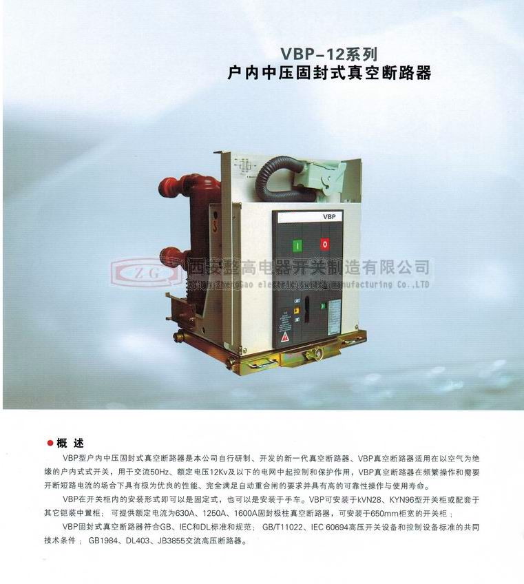 VBP-12系列户内高压固封式真空断路器