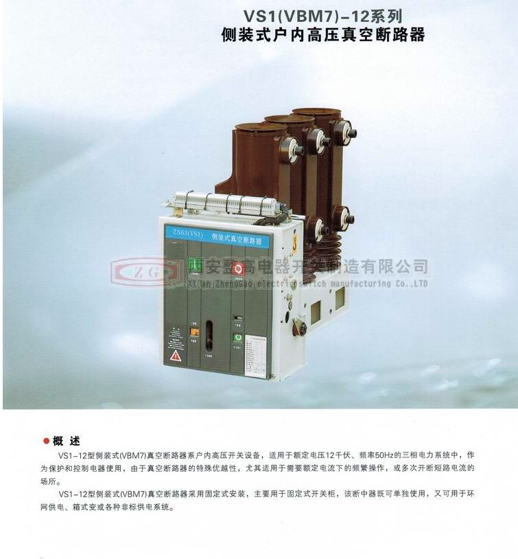 VS1(VBM7)-12系列侧装式户内高压真空断路器