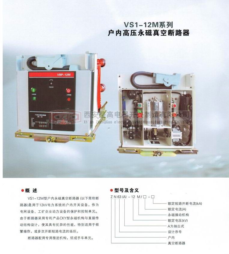 VS1-12M系列户内高压永磁真空断路器