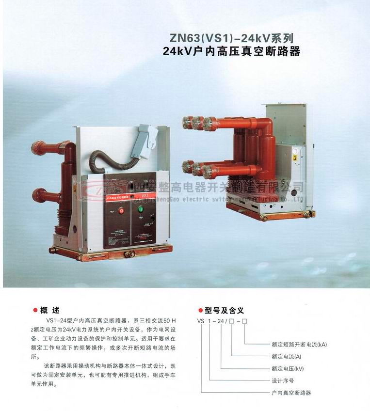 ZN63(VS1)-24系列户内高压真空断路器