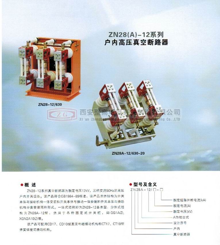 ZN28(A)-12系列户内高压真空断路器