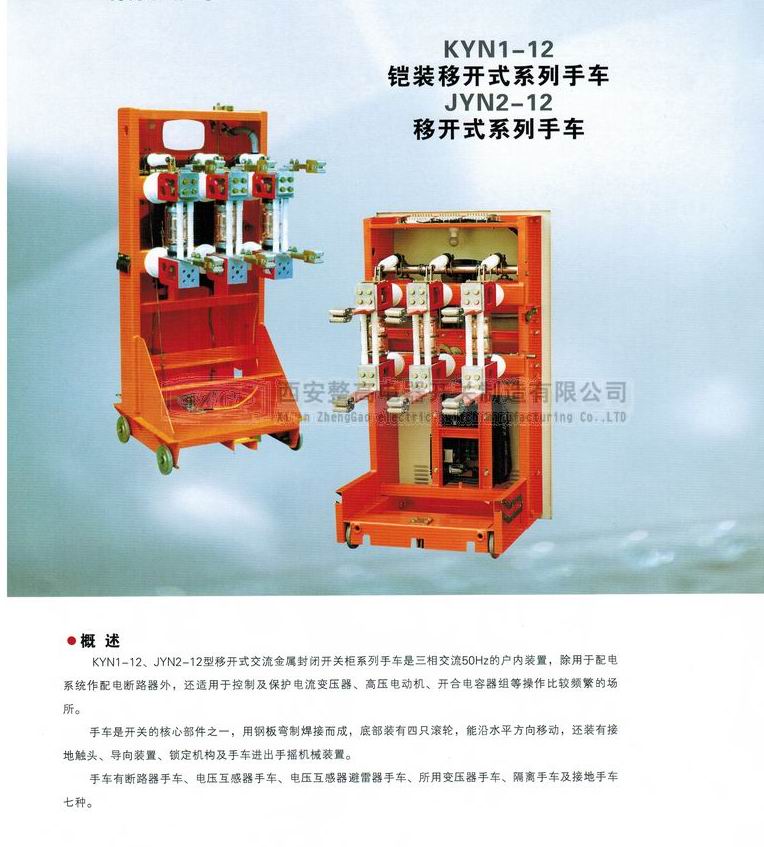KYN1(JYN2)-12移开式系列手车