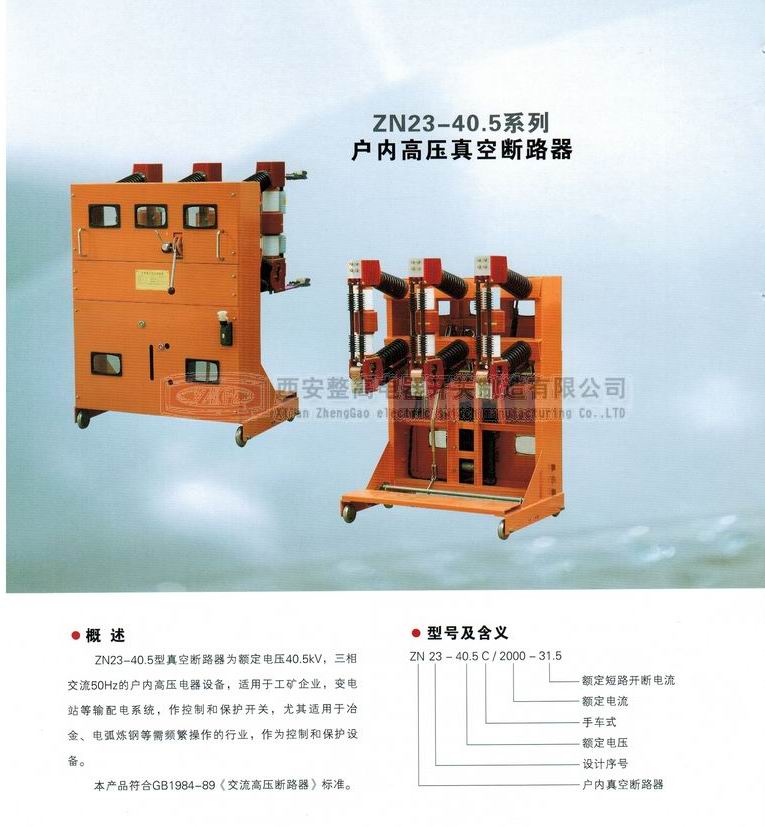 ZN23-40.5系列户内高压真空断路器