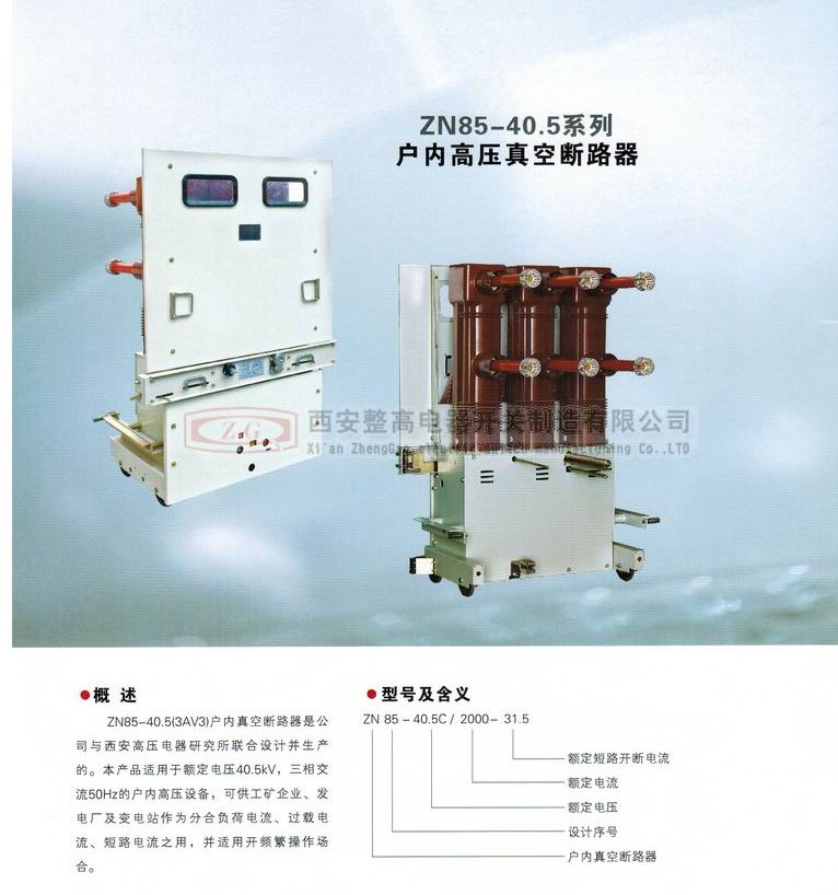 ZN85-40.5系列户内高压真空断路器