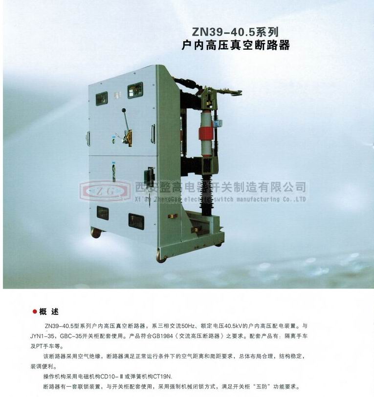 ZN39-40.5系列户内高压真空断路器