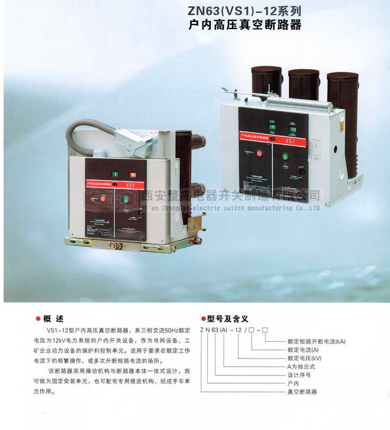ZN63(VS1)-12系列户内高压真空断路器