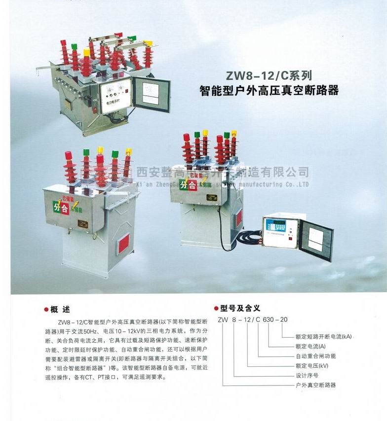 ZW8-12/C系列智能型户外高压真空断路器