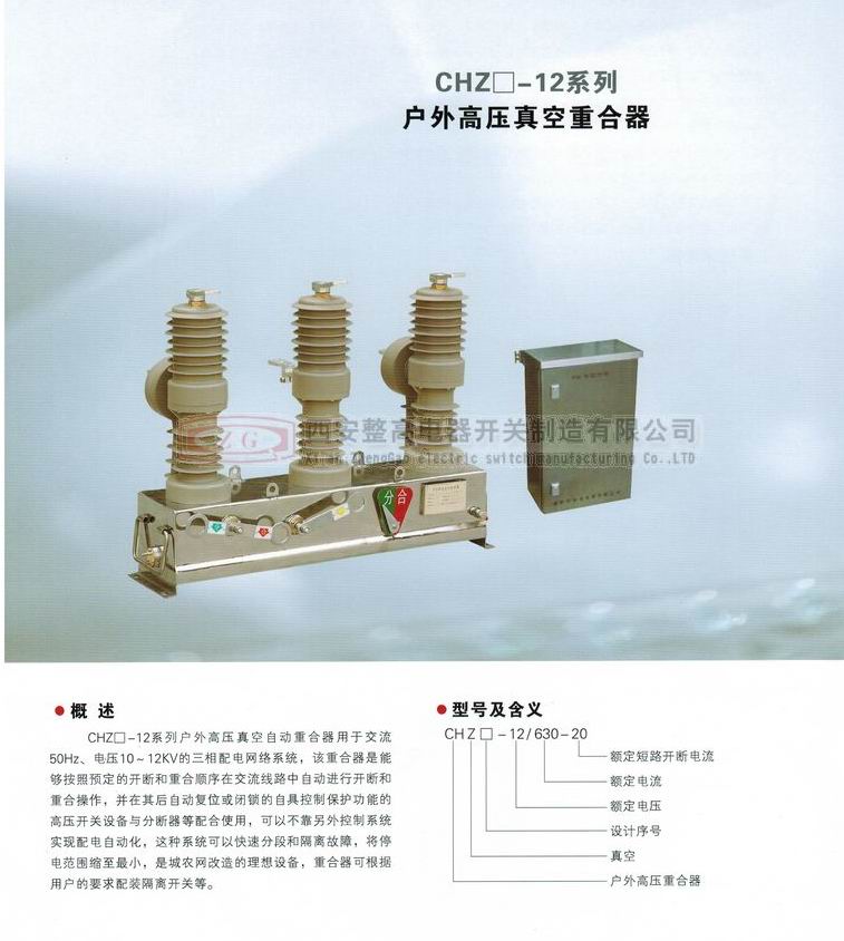 CHZ□-12系列户外高压真空重合器