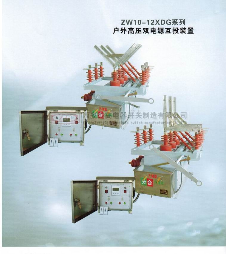 ZW10-12XDG系列户外高压双电源互投装置