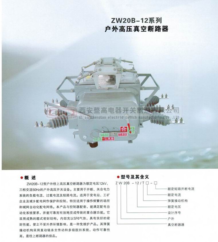 ZW20B-12系列户外高压真空断路器