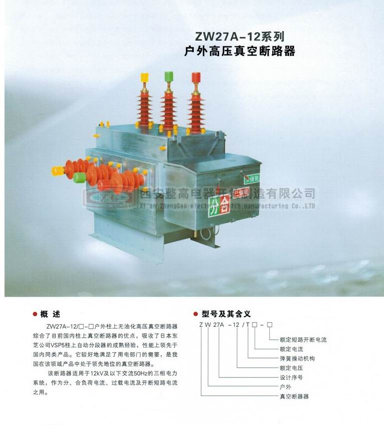 ZW27A-12系列户外高压真空断路器