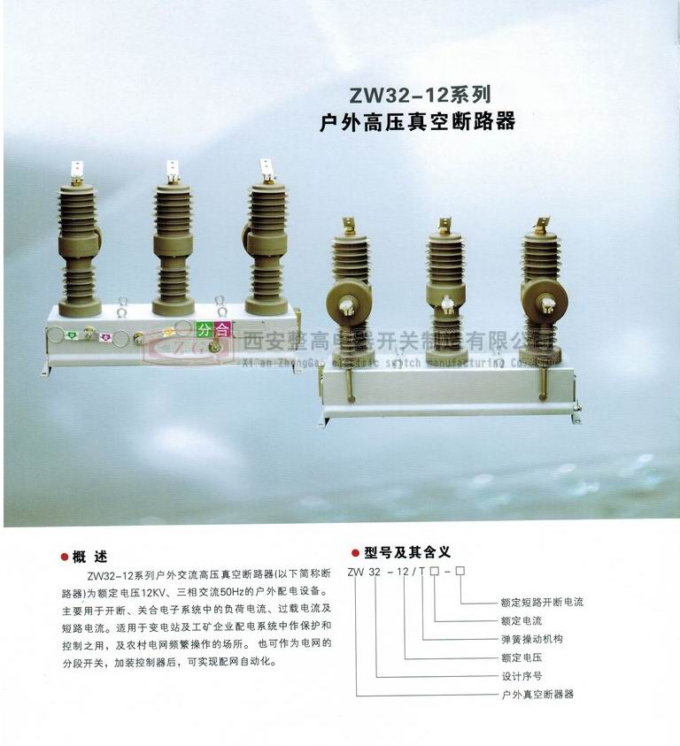 ZW32-12系列户外高压真空断路器