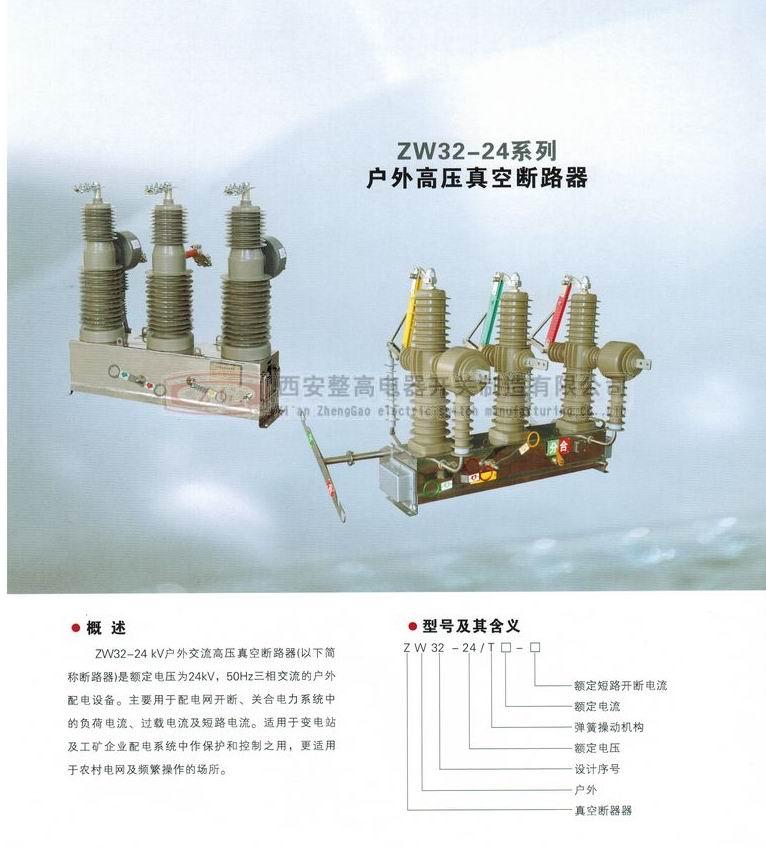 ZW32-24系列户外高压真空断路器