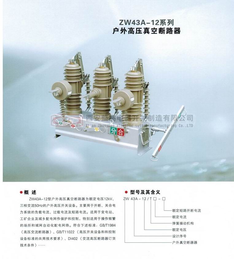 ZW43A-12系列户外高压真空断路器