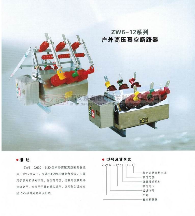ZW6-12系列户外高压真空断路器