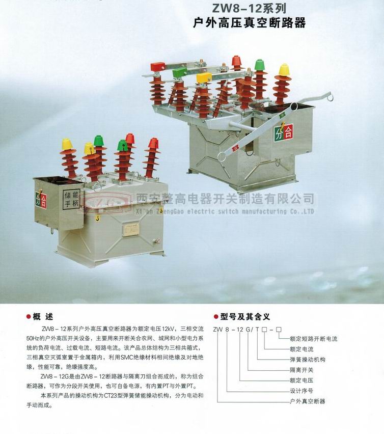 ZW8-12系列户外高压真空断路器