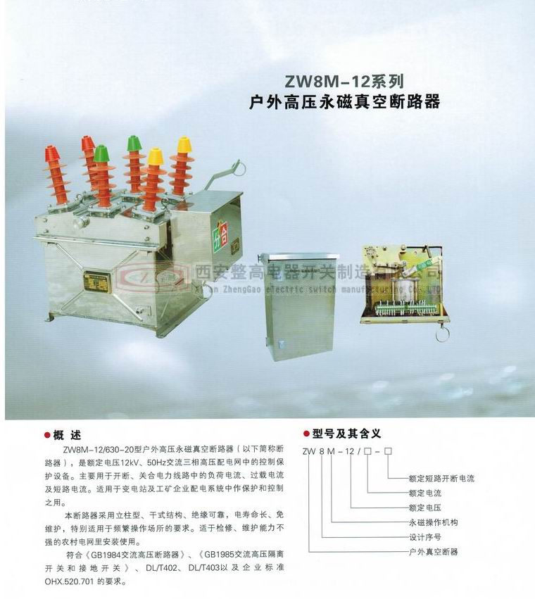 ZW8M-12系列户外高压永磁真空断路器