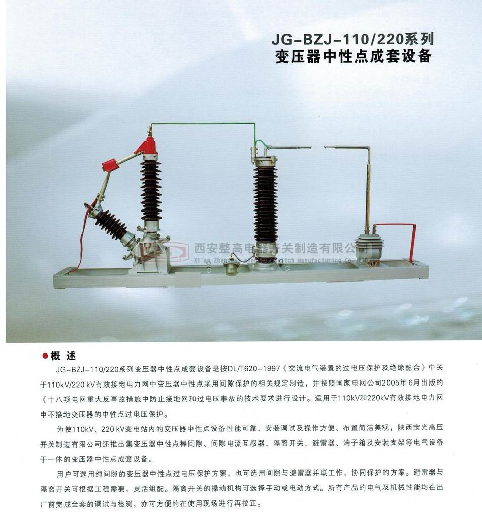 BZJ-110/220系列变压器中性点成套设备