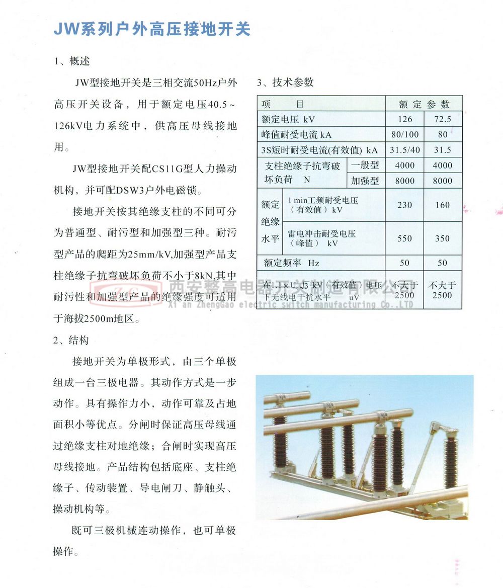 JW系列户外高压接地开关