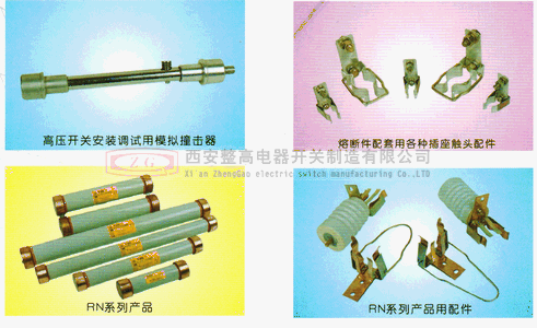 RN系列高压交流熔断器