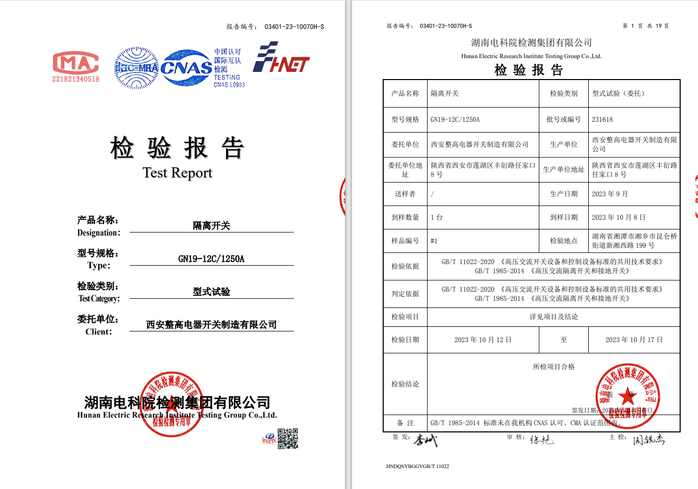 GN19-12C-1250A  型式试验报告